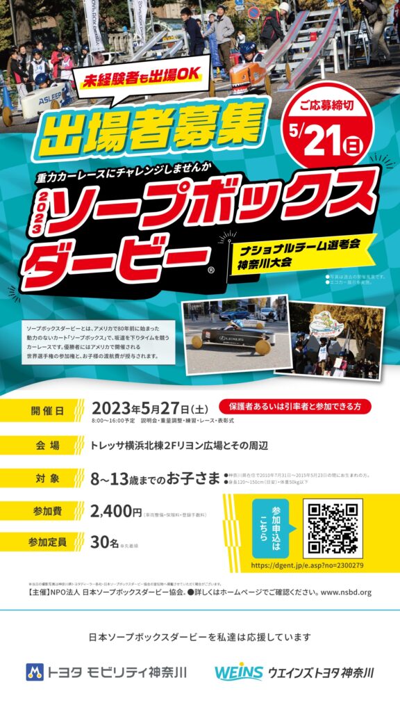 親子でヒーローになる！ヨコハマ頂上決戦！ 2024SBD・ナショナルチーム選考会 神奈川大会