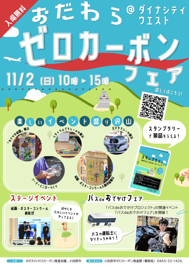 おだわらゼロカーボンフェア