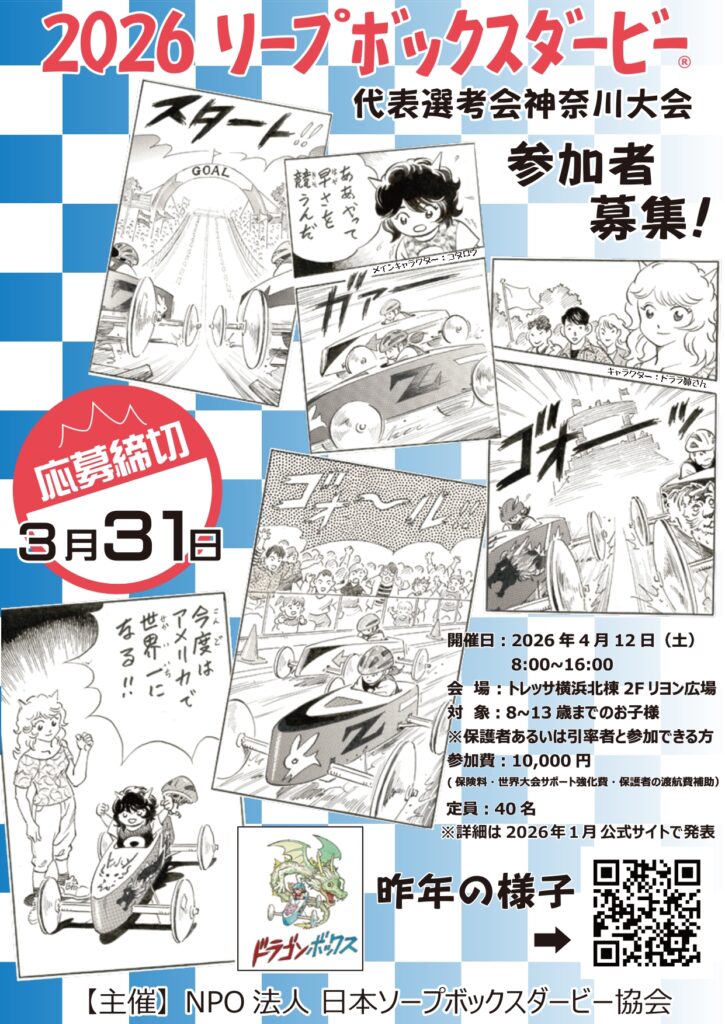 2026ソープボックスダービー・ナショナルチーム選考会_神奈川大会