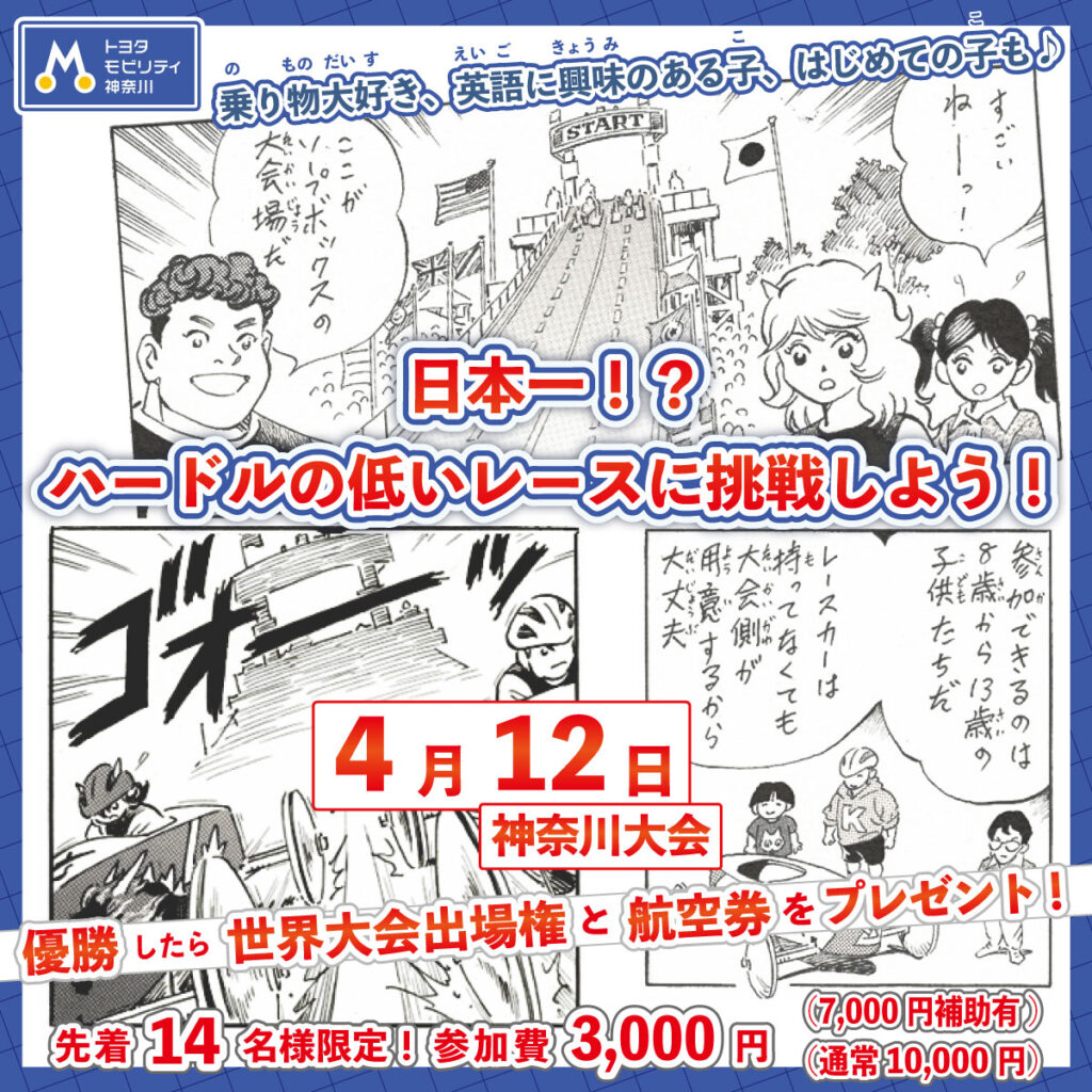 2026年ナショナルチーム選考会 神奈川大会のお知らせ(トヨタモビリティ神奈川）